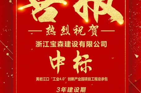 寶森建設(shè)中標(biāo)黃巖江口“工業(yè)4.0”創(chuàng)新產(chǎn)業(yè)園項(xiàng)目