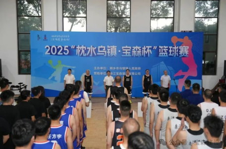 燃情開(kāi)賽！2025"枕水烏鎮(zhèn)·寶森杯"籃球賽盛大開(kāi)幕！